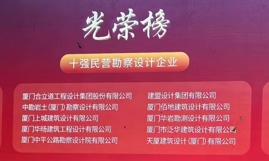喜讯 | yp街机电子游戏荣膺厦门民营勘探设计企业十强